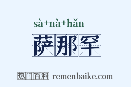 萨那罕是什么意思的图片